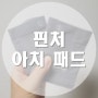 [상품 리뷰] 발바닥 아치 보호 쿠션 핀처 아치 쿠션 밴드
