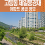 성남 고등지구 판교밸리 제일풍경채 공급 정보