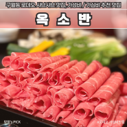 구월동 로데오 맛집 샤브샤브 스키야키 전문 옥소반 추천