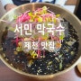 제천 의림동 맛집 - 서민막국수 메밀 물 막국수 추천