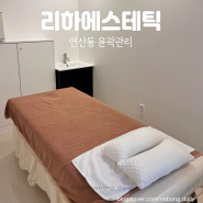 연산동피부관리 리하에스테틱 윤곽관리 리프팅 후기