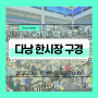 [다낭] Chợ Hàn :: 경기도 다낭시(?) 한시장