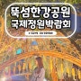 서울 국제 정원박람회 뚝섬 한강공원 야간개장 가는길 놀거리
