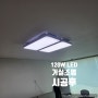 관악드림타운 LED조명교체