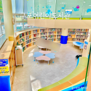 부산 아이와 가볼만한곳 구포 어린이도서관 이용꿀팁