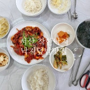 [서산] 서산터미널 서산동문동맛집 착한낙지덮밥 착한낙지