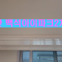 "천안백석아이파크2차" 인테리어세대 LG시스템에어컨 (프리미엄형)시공후기