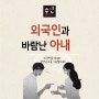 미국인과 바람난 아내…美 상간남 소송 가능할까요