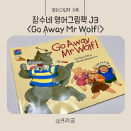 노부영베스트 잠수네 영어책 J3 Go away mr.wolf!