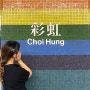 홍콩 여행 가볼만한곳 알록달록 초이홍아파트 가는법