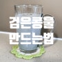 검은콩물 만들기 검은콩 두유 만드는 법 서리태콩물 수제 콩물 만들기 건강음료