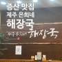 증산 맛집 ‘제주 은희네 해장국’ 증산점에 다녀왔어요! (MBC점과 비교!)