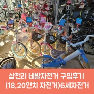 삼천리 네발자전거 구입후기(18,20인치 자전거)6세자전거(삼천리자전거 광명신촌점)