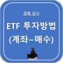 ETF 투자방법, 계좌개설 ~ 거래까지 (+ 거래수수료)