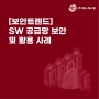 [보안트렌드] SW 공급망 보안 및 활용 사례