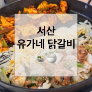 [서산] 예천동 한 끼 뚝딱 '유가네닭갈비'