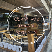 인천 구월동 길병원근처 돈까스 맛집 헐리우드 돈까스 :)포장해도 바삭한 왕돈까스 매우추천!