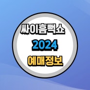 싸이흠뻑쇼 2024 예매정보와 개최도시