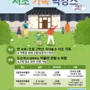 [가족 역사문화 탐방] 서초 가족 박캉스(박물관+바캉스) 참여자 모집
