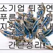 중소기업퇴직연금 푸른씨앗 지원혜택확대 주요내용 간단정리!