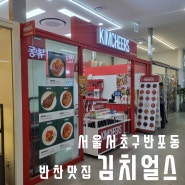 반포동 김치얼스 국내산재료로 건강한반찬맛집