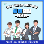 [모집] 2024 찾아가는 인생나눔교실_(영남권) 튜터 모집