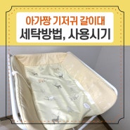 육아용품 아가짱 기저귀 갈이대 세탁방법 사용시기