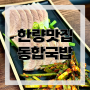 [부산맛집] 부산시청 돼지국밥 수육 맛집 동합국밥