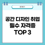 공간 디자인 취업 필수 자격증 TOP 3