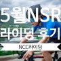 5월 NSR 라이딩후기 (NCC : NSR CYCLING CLUB)