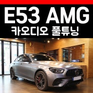 벤츠 E53 AMG 카오디오 헬릭스 V8 DSP앰프 다인오디오 스피커 포칼 서브우퍼 구성