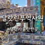 달랏 린푸억 사원 생각보다 좋았던 가볼 만한 곳(지옥 체험도 가능)