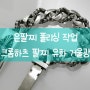 반짝반짝 거울광 유화작업 크롬하츠 폴리싱 팔찌 후기