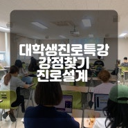 경성대학교 진로특강 직로탐색을 위한 강점찾기 진로설계 더소통컴퍼니 권혜미대표