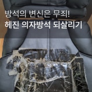 찢어지고 헤진 의자방석 커버 초간단 교체하는 법 (feat. 사무용 PC방 게이밍의자)