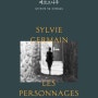 『페르소나주』 실비 제르맹 | 그들은 존재하고 싶어한다. 주의 깊게, 끈기 있게, 예민하게 타자들에 의해 읽히고 인정되고 싶어한다.