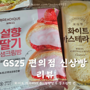 [GS25 편의점 신상빵 리뷰] 화이트 카스테라 롤 후기 & 설향딸기 생크림빵
