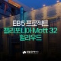 EB5 캘리포니아 Mott32 헐리우드 프로젝트