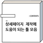 1인 셀러들을 위한 상세페이지 제작에 도움이 되는 툴 모음