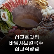삽교호맛집 - 바담샤브칼국수 삽교직영점