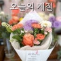 서대문구 명지대 감성 꽃집 ‘오늘의 계절’ 새언니 선물 후기