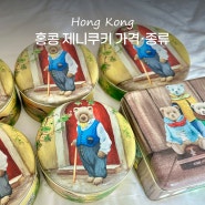 홍콩 쇼핑리스트 제니쿠키 가격 침사추이 6번 마카다미아 구매