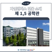 [정보] 자연캠퍼스 1,5공학관 소개
