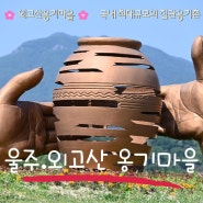 ☕ 울산 외고산 옹기마을은 국내 최대규모의 집단 옹기촌으로 생명의 근원인 흙으로 전국 50%이상의 옹기를 생산한다.