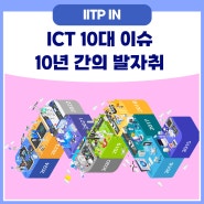 2015년~2024년 10년 간의 ICT 10대 이슈 변천사를 소개합니다.