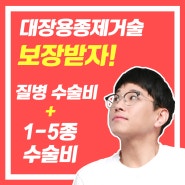 [100점보험]대장용종제거 보상을 위한 특약! 질병수술비+질병1-5종수술비 / 건강검진에도 가능!