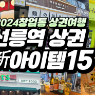 2024선릉역 상권여행, 새로 오픈한 新신아이템 15개