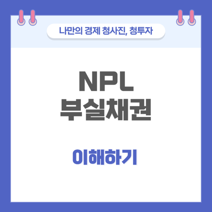 NPL(부실채권)에 대한 이해 : 네이버 블로그