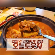 [초월역 맛집] 솥밥에 먹는 맛있는 김치찌개 : 오늘도웃자
