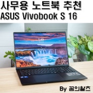 사무용 노트북 추천 ASUS Vivobook S 16 OLED(S5606) 리뷰
